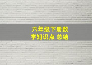 六年级下册数学知识点 总结